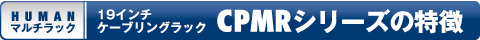19インチ ケーブリングラック CPMRシリーズの特徴